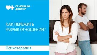 Как пережить разрыв отношений?