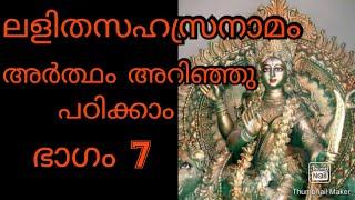 ലളിത സഹസ്രനാമം അർത്ഥം അറിഞ്ഞു പഠിക്കാം ഭാഗം 7#maxxmedia#mayajayamohan #lalithasahasranamam#ദുർഗ്ഗ