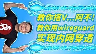 【司波图】基于Wireguard组网技术的内网穿透教程