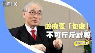 助退休人士抗通脹 劉遵義倡政府發行長年期通脤掛勾債劵