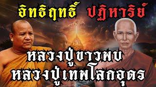 สุดยอดอิทธิฤทธิ์ ปฏิหาริย์ หลวงปู่ขาวขาวพบหลวงปู่เทพโลกอุดร พระลึกลับ #หลวงปู่เทพโลกอุดร #ปฏิหาริย์