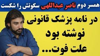 افشاگری همسر دوم ناصر عبداللهی بعد از ۱۸ سال