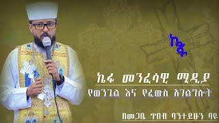 ዕሮብ 29 2016 ዓ/ም ቀጥታ | Live መጋቤ ጥበብ ባንተይሁን ባዬ የፈዉስ አገልግሎት ስለ መናፍስቱ ዙርያ መማር ለምትፈልጉ ላይቩን ይቀላቀሉ