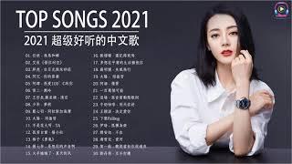 Best Chinese Music Playlist | Top Chinese Songs 2021 | Mandarin Chinese Song 2021