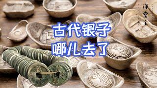 古代明明那么多银子，为什么现在却都消失不见了？｜洋堂主故事汇