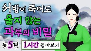 여우야담 1시간 몰아보기 '서방이 죽어도 울지 않는 과부의 비밀' 등 5편. 야담, 민담, 전설, 설화, 옛날이야기