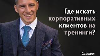 Мастеркласс «Где искать корпоративных клиентов на тренинги?» Спикер: Юрий Шабаров.