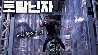 서양판 출발 드림팀 '토탈닌자' 맨몸운동 끝판왕?!