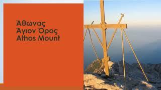 Άθωνας Άγιον Όρος - Athos Mount