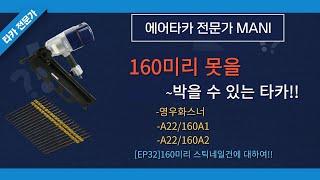 [32화]영우화스너 160미리스틱네일건 A22/160A1사용법에 대하여!!(영우화스너,홀츠,JITOOL제일타카,센코,보스티치,밀워키.디월트,히다찌,MAX)