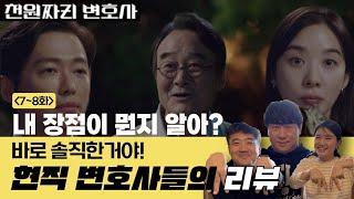 [M변리뷰 Ep.8] 솔직 그 잡채 변호사들의 천원짜리 변호사 7~8화 리뷰 2탄 