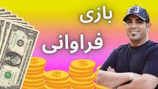 تمرین بازی فراوانی | تمرینی عالی برای جذب ثروت | استاد امیر شریفی