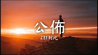 公佈 - LBI利比『有一天 妳公佈了, 在食指上的圈套 屏蔽了我』【動態歌詞】