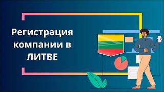 Регистрация компании в Литве