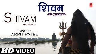 शिवम् एक तू ही सार है I Shivam - Ek Tu Hi Saar Hai I ARPIT PATEL I New Shiv Bhajan I Full HD Video