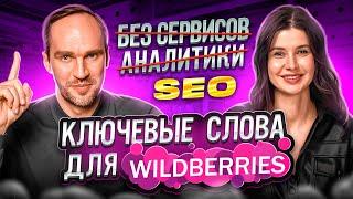 Ключевые слова на Wildberries! SEO ОПТИМИЗАЦИЯ КАРТОЧКИ ТОВАРА на Вайлдберриз, продвижение в ТОП ВБ