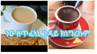 Tsega tube ፀጋ ዩቱብ überträgt einen Livestream. #ሰላማት ከመይ ኣምሲኩም #ንዑ ዘጥፈኣኒ #ጉዳይ ክነግረኩም