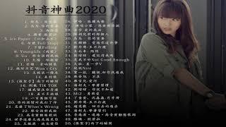 #2020流行歌曲【無廣告】%2020最新歌曲2020好听的流行歌曲️華語流行串燒精選抒情歌曲️ 【動態歌詞】