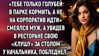 «Тебе только голубей в парке кормить, а не на корпоратив идти» смеялся муж. А увидев…