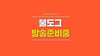 [ 불도그 LIVE 생방송 6/20 ] 2부 리니지m 8주년 역대급패키지 이건못참지...왈왈꿀꿀