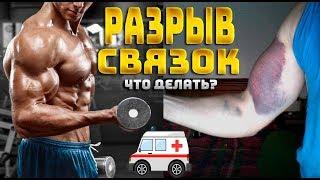 Разрыв связок. Как понять. Что делать. Первая медицинская помощь.