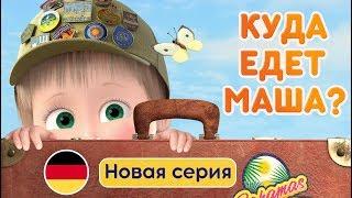 Маша и Медведь - Премьера  Большое путешествие  Новая серия