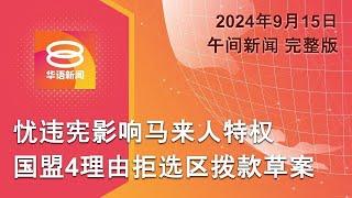 2024.09.15 八度空间午间新闻 ǁ 12:30PM 网络直播【今日焦点】国盟拒选区拨款献议 / 槟城夜雨疾风多处树倒 / 海地油罐车爆炸夺25命