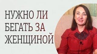 Должен ли мужчина добиваться женщину. Как заставить мужчину бегать за тобой