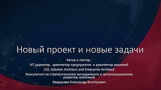 Новый проект и новые задачи