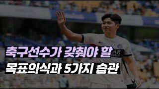 축구선수가 갖춰야 할 목표의식과 5가지 습관