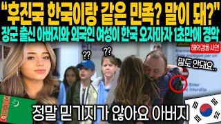 "후진국 한국이랑 같은 민족이라는게 말이 돼?" 장군 출신 아버지와 외국인 여성이 한국에 오자마자 1초 만에 경악한 이유는?