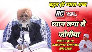 RADHA SWAMI SHABAD || DHAYAAN LAGA LAI JOGIYA || VOICE PATHI BAIKUNTH SHARMA ENGLAND