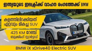 BMW iX Electric SUV Malayalam Review | 425km Range | DE MotorWorld