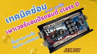 ซ่อมเพาเวอร์แอมป์รถยนต์ คลาสดี class D อาการคาปาซิเตอร์ระเบิด ขั้นพื้นฐาน