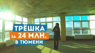 Очень дорогая квартира в Тюмени за 24 млн.руб.