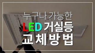 LED거실등 150W 교체 방법