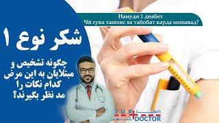 شکر نوع اول چگونه تشخیص و باید کدام نکات مراعات شود/ Намуди 1 диабет