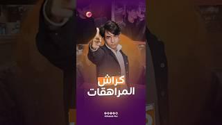 مو فنان ولا لاعب مشهور.. منو "كراش المراهقات"؟