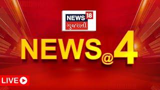 🟠4 PM Gujarati News LIVE | બપોરના 4 વાગ્યાના મહત્વના સમાચાર | Gujarati Samachar | News18 Gujarati