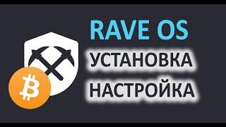 Rave OS для Майнинга. Установка Шаг за шагом.