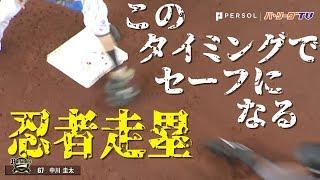 完全にアウトのタイミングで… 中川圭太が『忍者走塁』で盗塁成功!!
