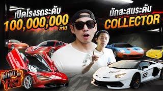 เปิดโรงรถ! 100,000,000บาท กับนักสะสมระดับ COLLECTOR !!! EP.87 | What the fast (WTF)