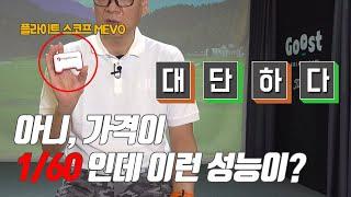 플라이트스코프 MEVO (미보) 골프 휴대용 런치모니터 리뷰 | 굿샷김프로