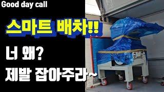 스마트 배차!! 너 왜 못잡아? 제발 잡아줘!!