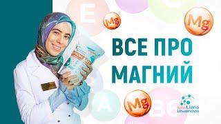 Всё про Магний.