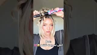 أحلى تسريحة للشعر