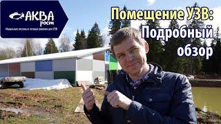 Подробный обзор помещения УЗВ #бизнесвдеревне #рыба #узв