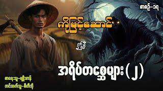 ကိုမြင့့်ဆောင် နှင့် အရိပ်တစ္ဆေများ(၂) / စာစဉ် ၊ ၁၇