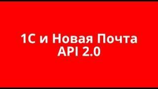 1С и Новая Почта API 2.0