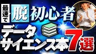 【最新版】データサイエンス初心者が絶対に読むべき本7選